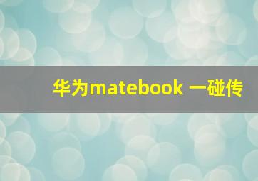 华为matebook 一碰传